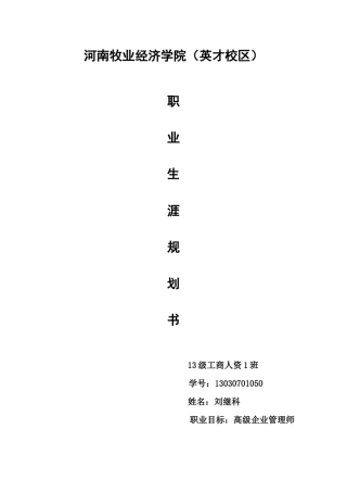 大学生职业生涯规划书3_刘继科