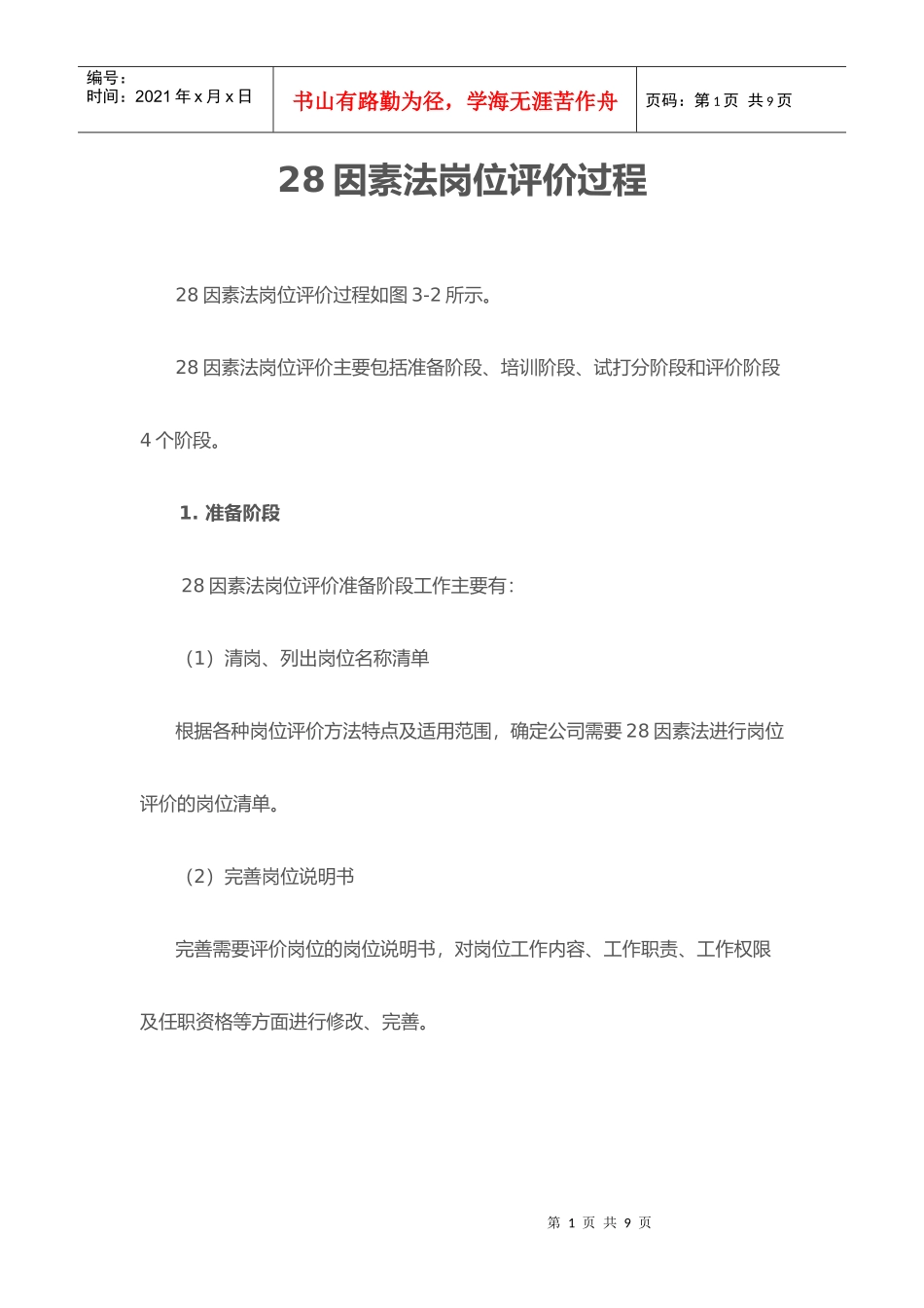 因素法岗位评价过程概述_第1页