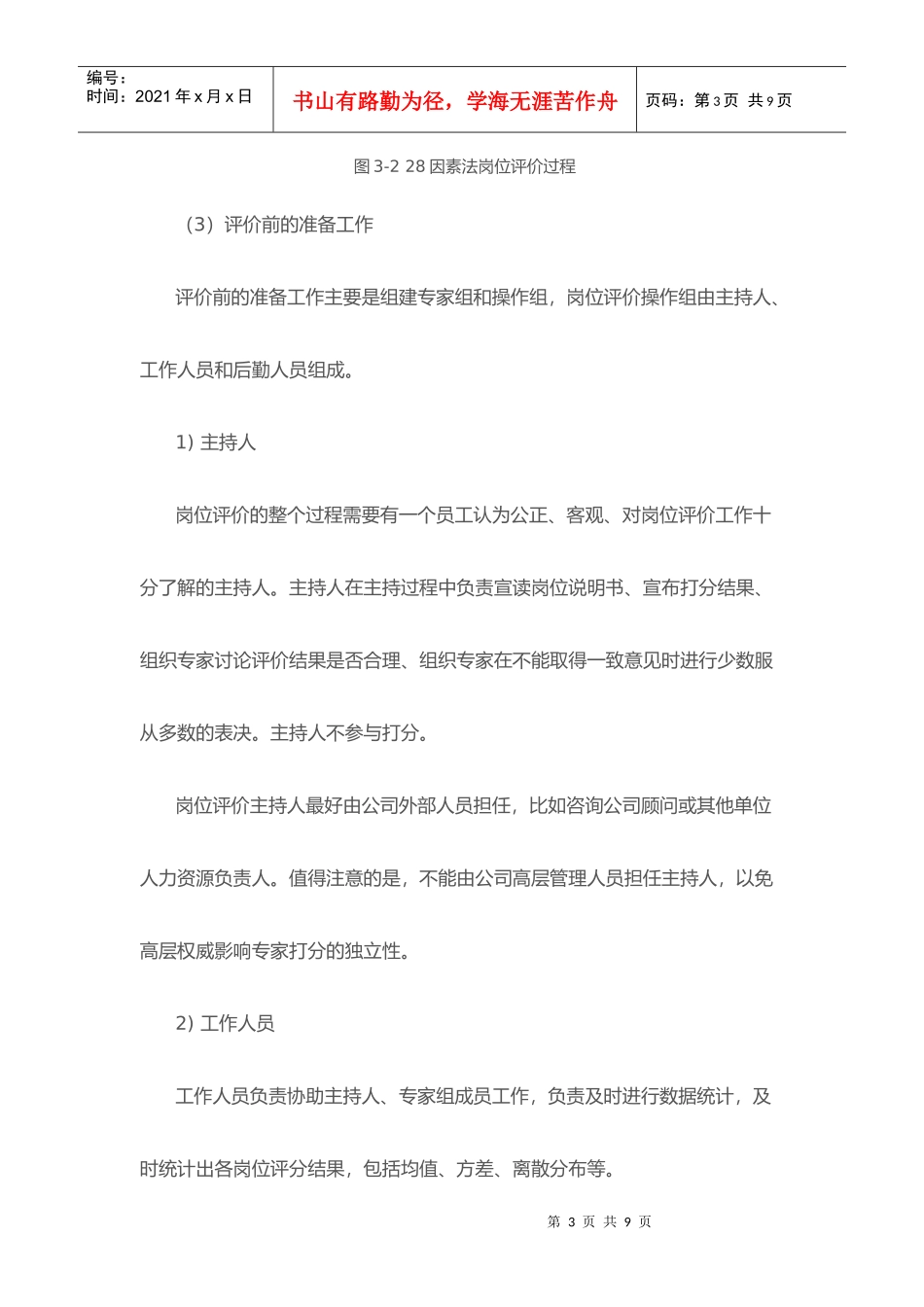 因素法岗位评价过程概述_第3页