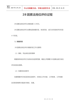 因素法岗位评价过程概述