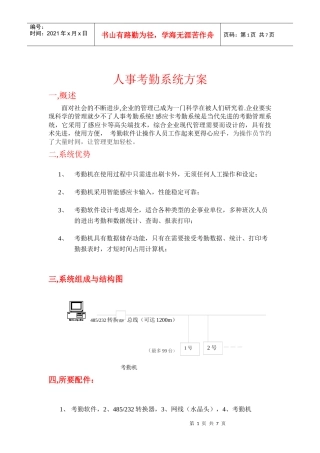 人事考勤系统方案