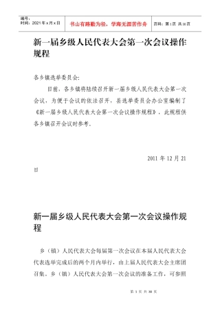 乡级人民代表大会第一次会议操作规程
