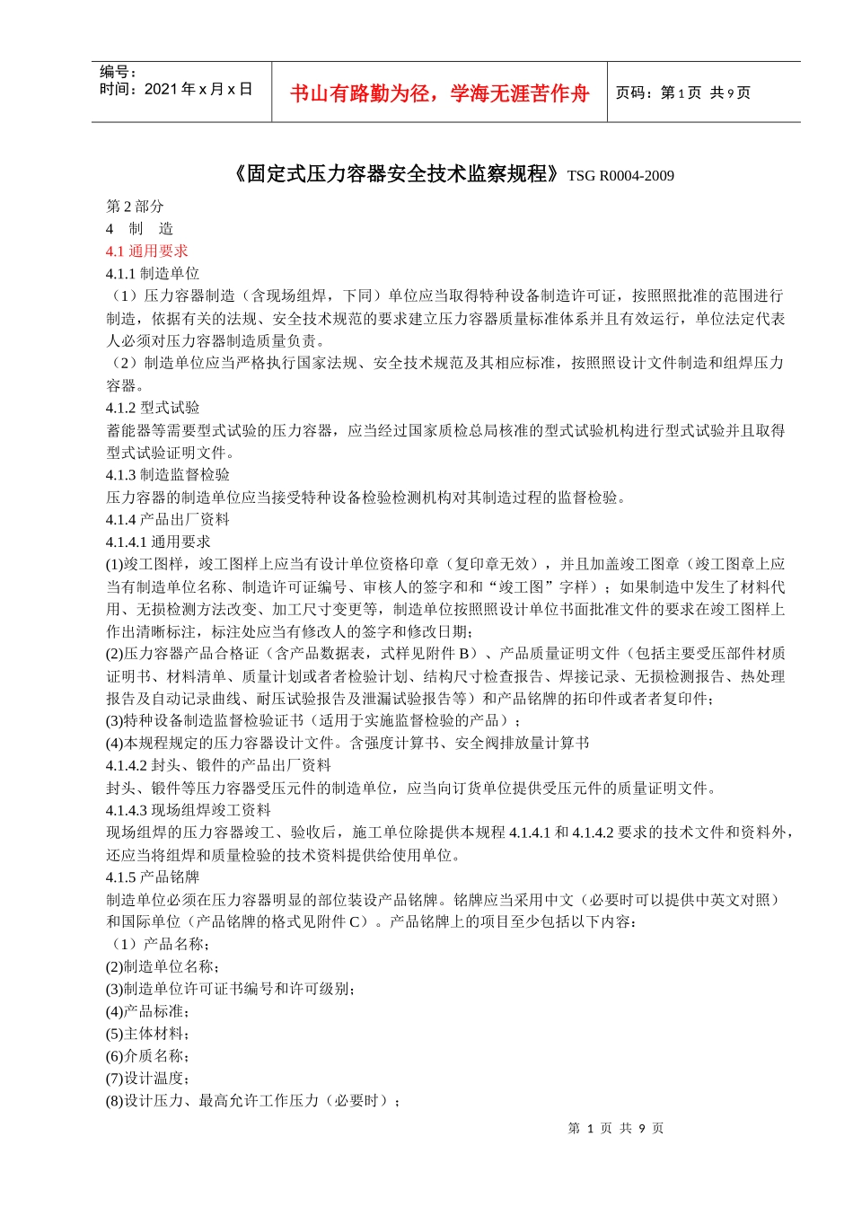 固定式压力容器安全技术监察规程-制作部分_第1页