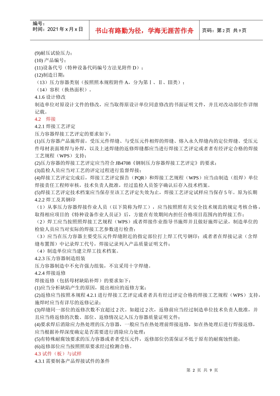 固定式压力容器安全技术监察规程-制作部分_第2页