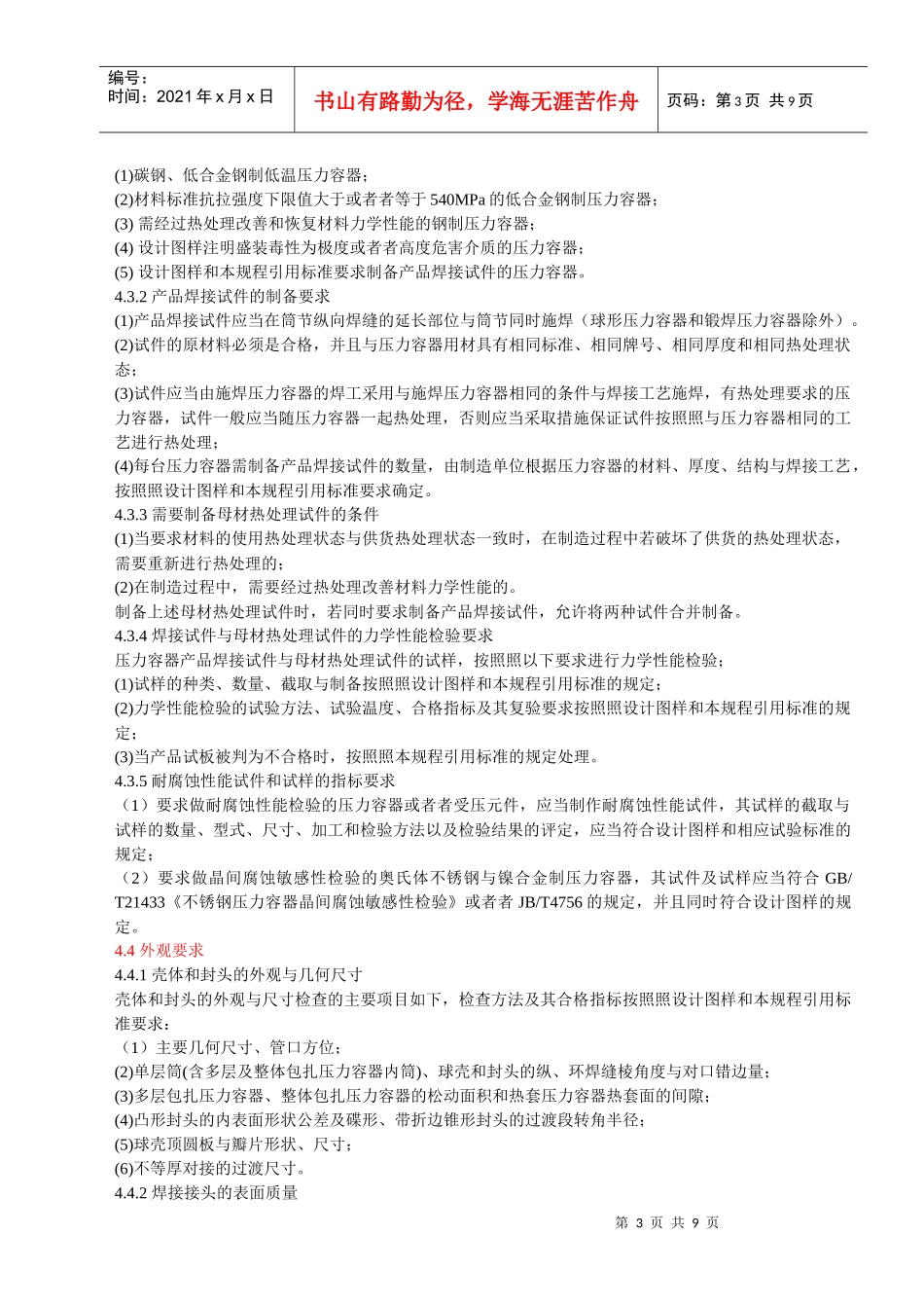 固定式压力容器安全技术监察规程-制作部分_第3页