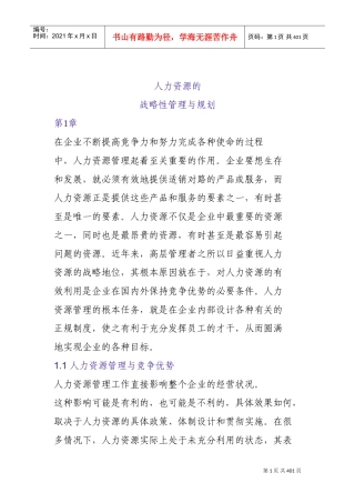 人力资源战略管理与规划