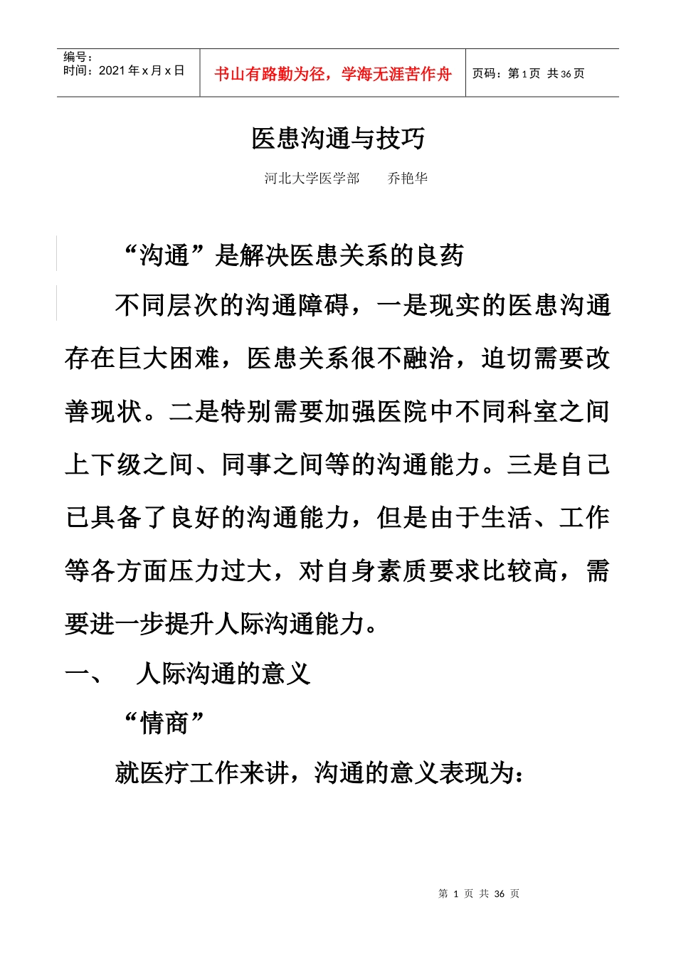 医患沟通与技巧讲授提纲doc-医患沟通与技巧_第1页