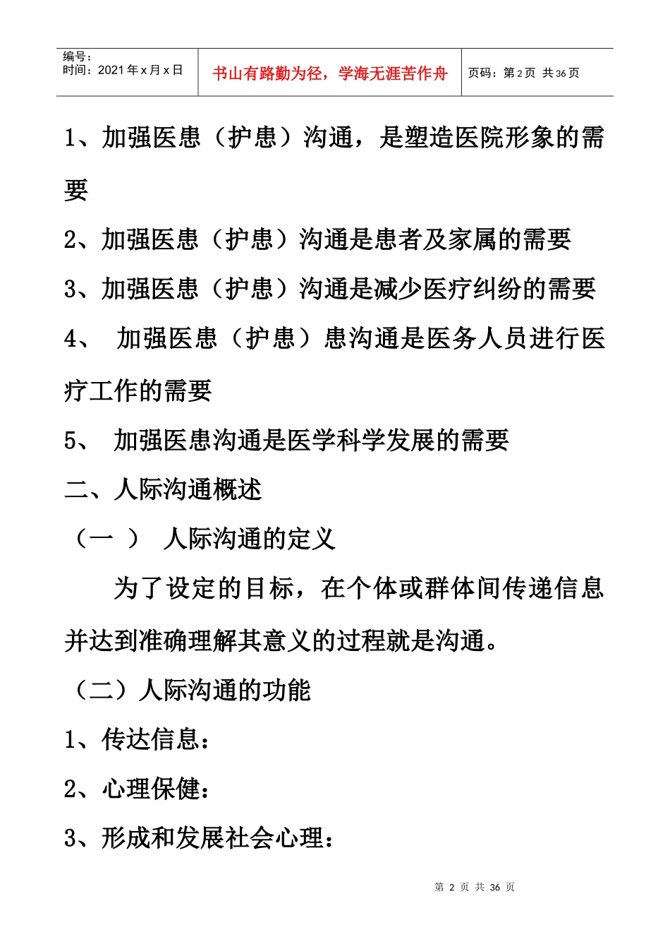 医患沟通与技巧讲授提纲doc-医患沟通与技巧_第2页