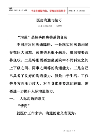 医患沟通与技巧讲授提纲doc-医患沟通与技巧