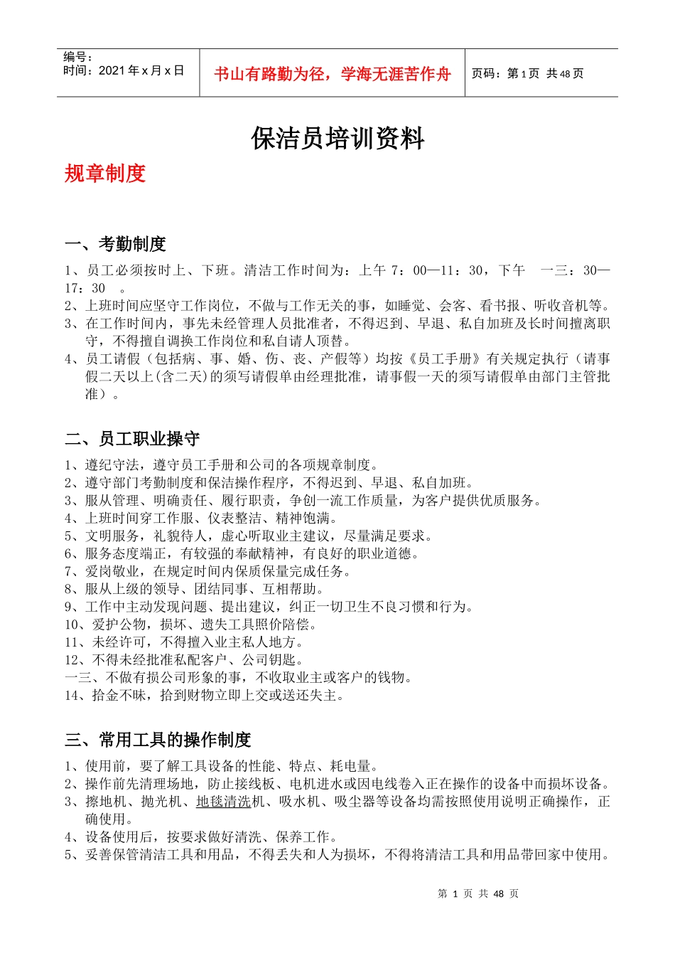 保洁员培训资料_第1页