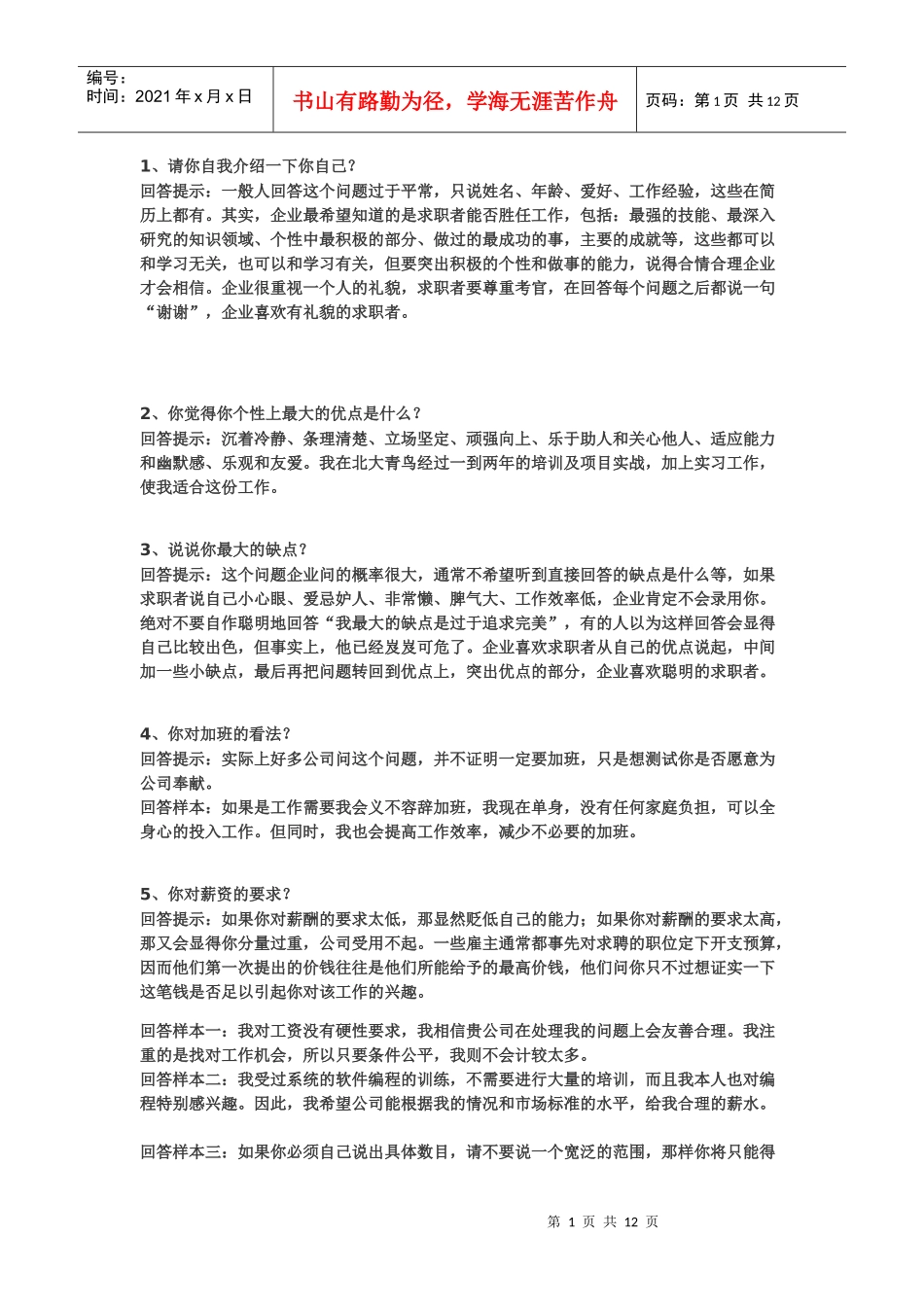 公务员等各种求职面试必备_第1页