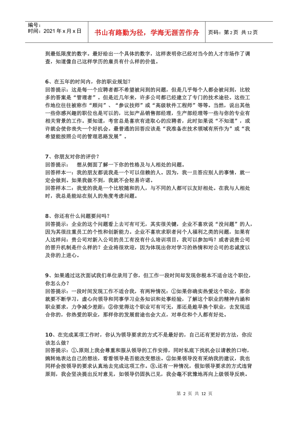 公务员等各种求职面试必备_第2页