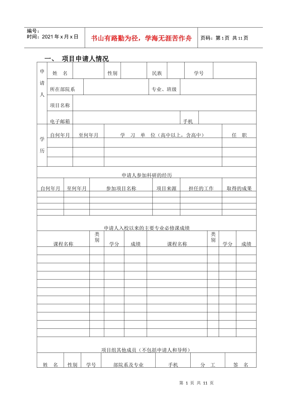 “北京市大学生科学研究与创业行动计划”项目申请书_第3页