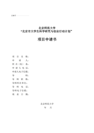 “北京市大学生科学研究与创业行动计划”项目申请书