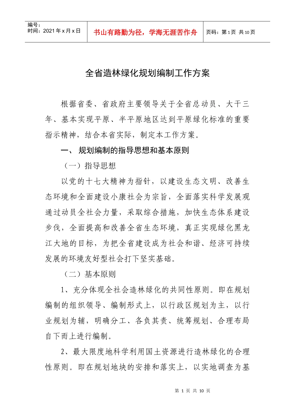 全省造林绿化规划编制工作方案080521_第1页