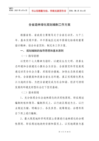 全省造林绿化规划编制工作方案080521
