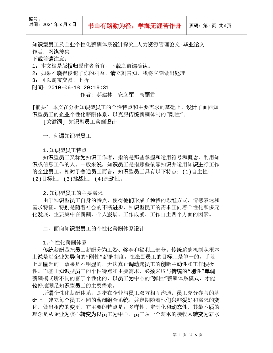 【精品文档-管理学】知识型员工及企业个性化薪酬体系设计探究__第1页