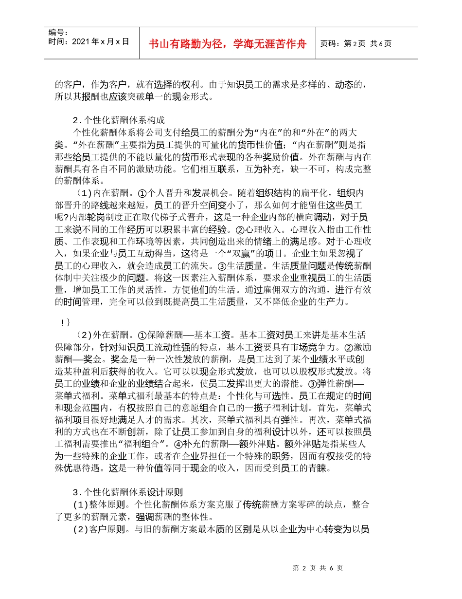 【精品文档-管理学】知识型员工及企业个性化薪酬体系设计探究__第2页