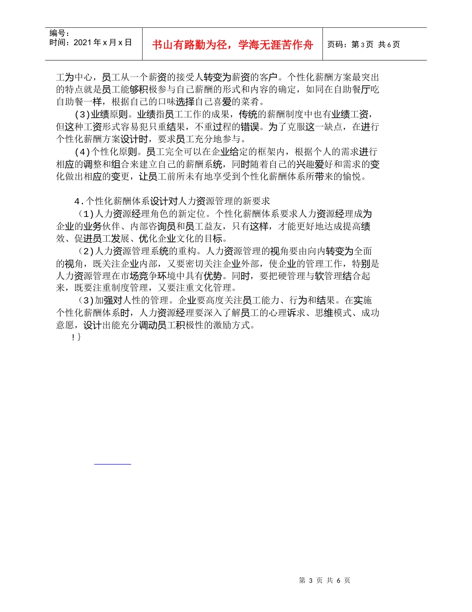 【精品文档-管理学】知识型员工及企业个性化薪酬体系设计探究__第3页