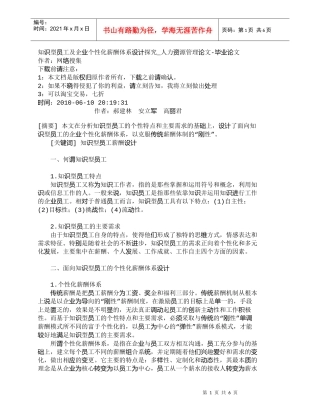 【精品文档-管理学】知识型员工及企业个性化薪酬体系设计探究_