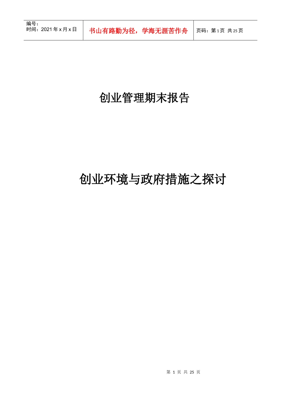 创业环境与政府措施之探讨_第1页