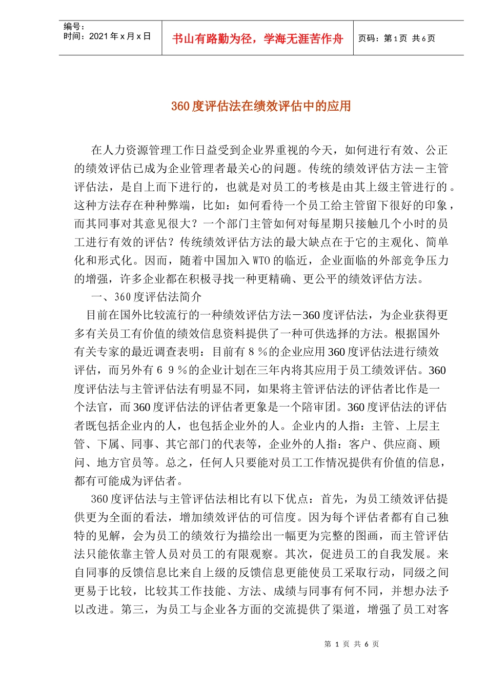 人力资源-2022360度评估法在绩效评估中的应用(1)_第1页