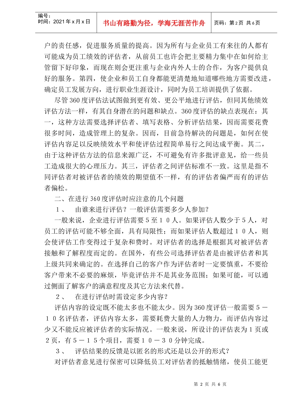 人力资源-2022360度评估法在绩效评估中的应用(1)_第2页