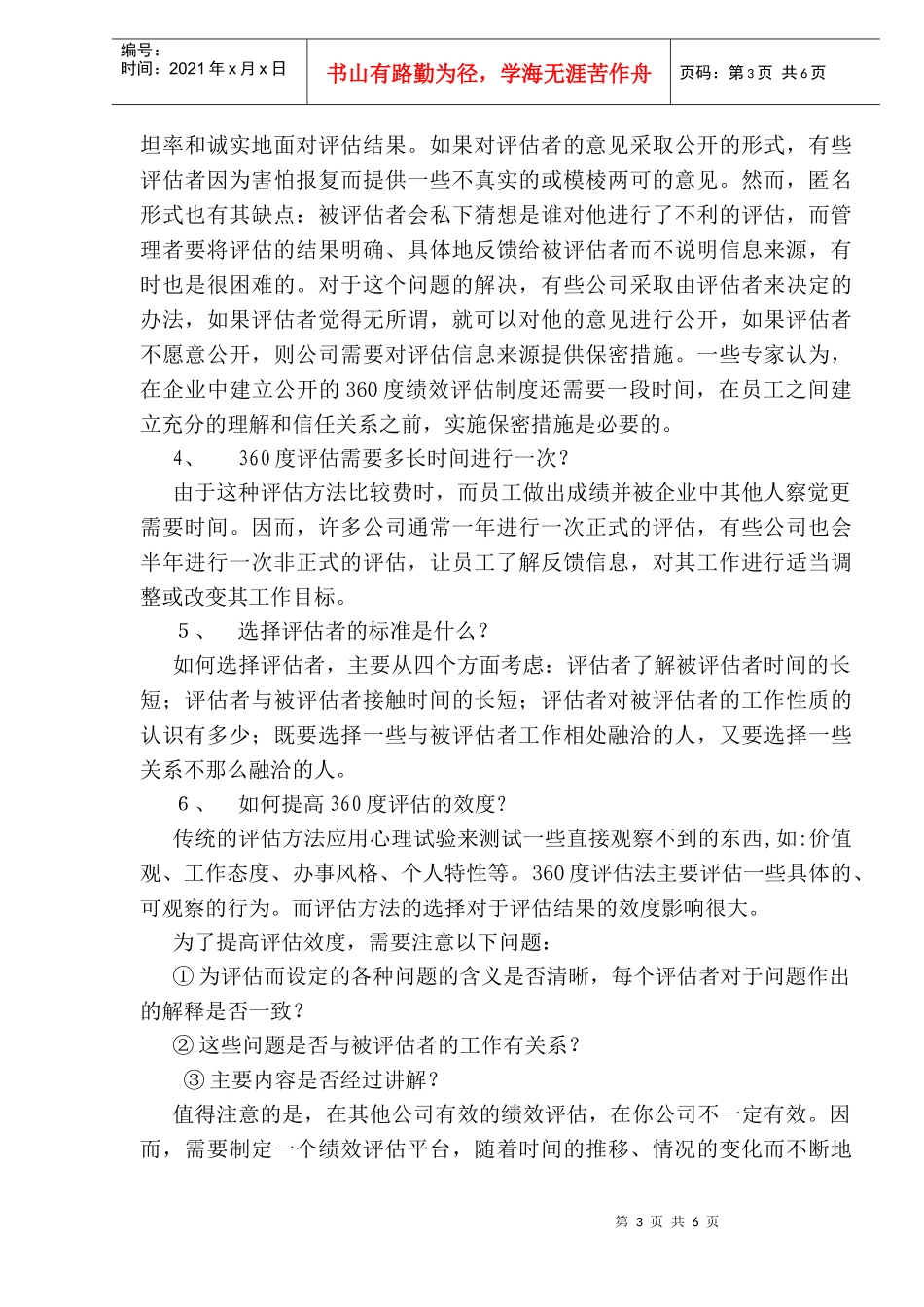 人力资源-2022360度评估法在绩效评估中的应用(1)_第3页