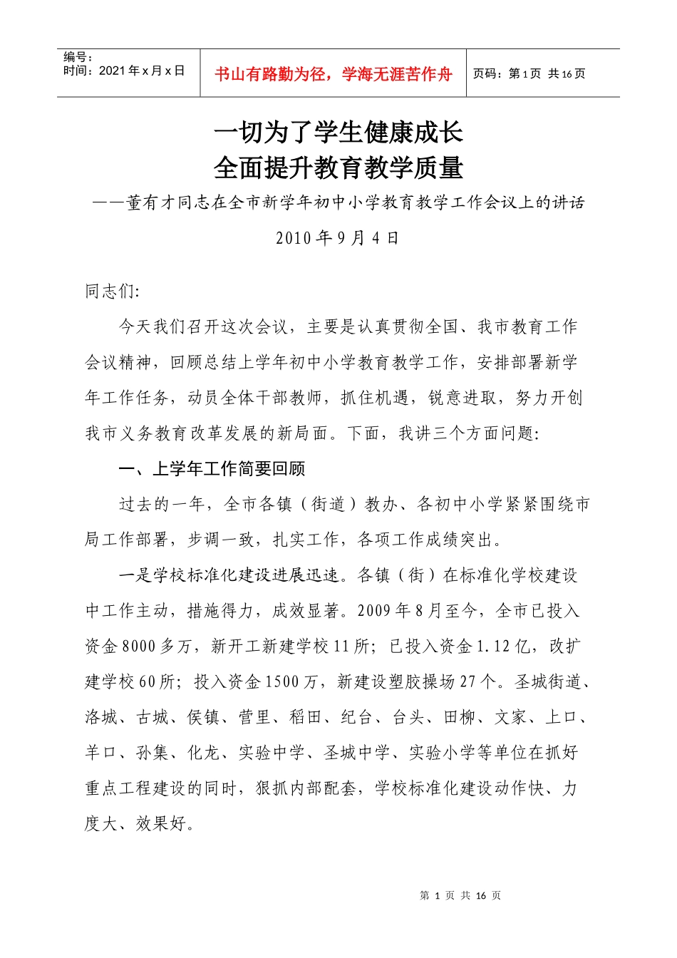 ——董有才同志在全市新学年初中小学教育教学工作会议上的讲话_第1页