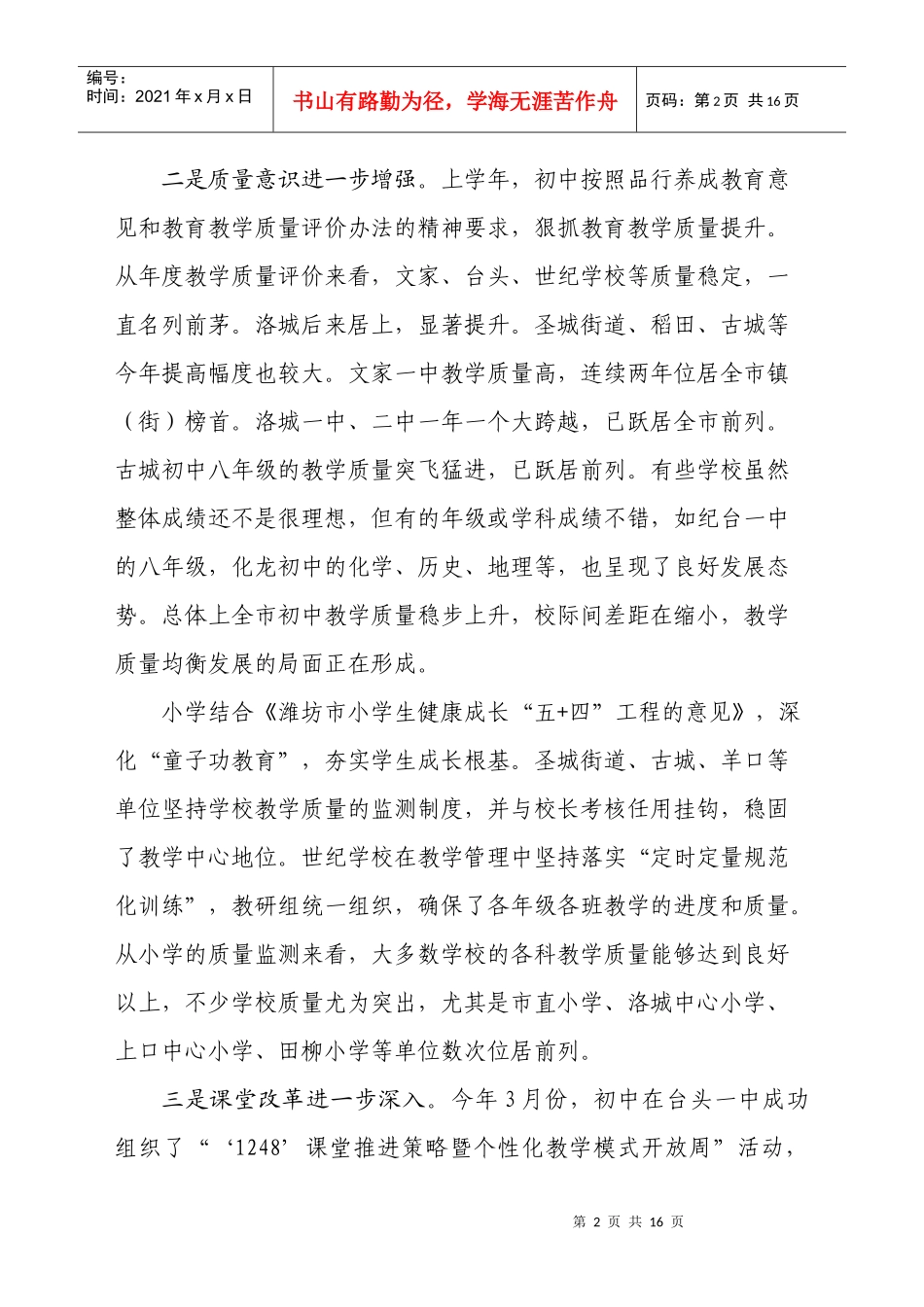 ——董有才同志在全市新学年初中小学教育教学工作会议上的讲话_第2页