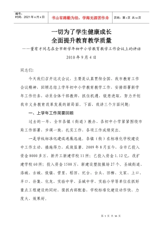 ——董有才同志在全市新学年初中小学教育教学工作会议上的讲话