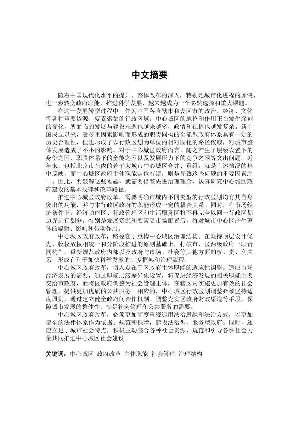 大城市中心城区政府改革研究主体职能的适应性调整_第1页