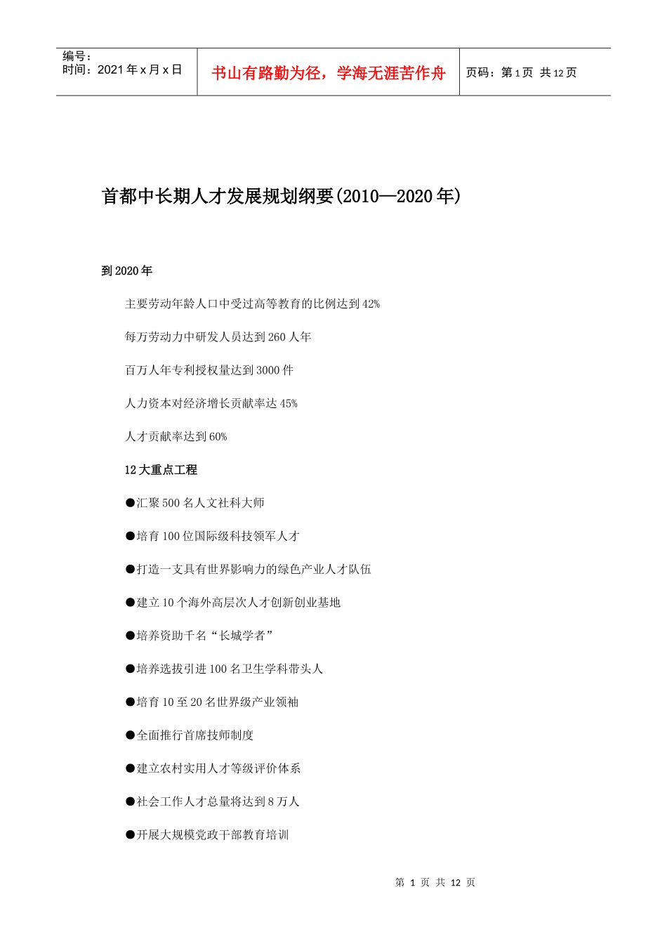 人力资源-20221首都中长期人才发展规划纲要_第1页