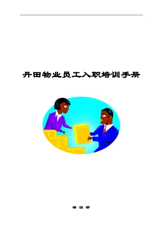 丹田物业员工入职培训手册