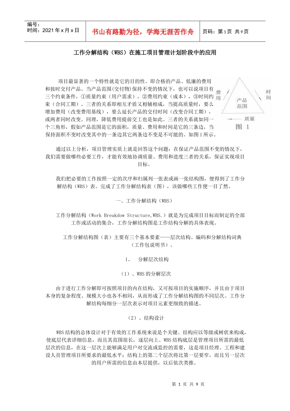 工作分解结构WBS在施工项目管理计划阶段中的应用(1)_第1页