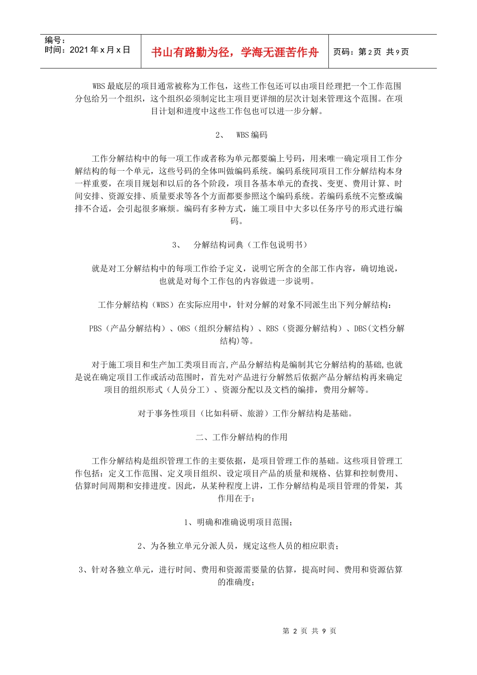 工作分解结构WBS在施工项目管理计划阶段中的应用(1)_第2页