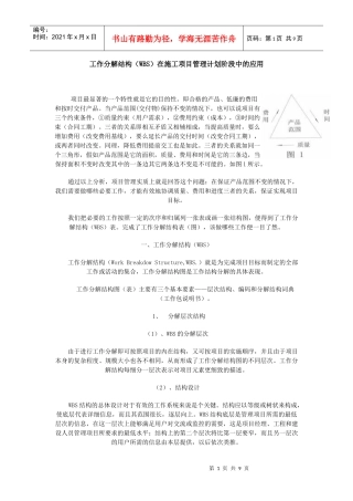 工作分解结构WBS在施工项目管理计划阶段中的应用(1)