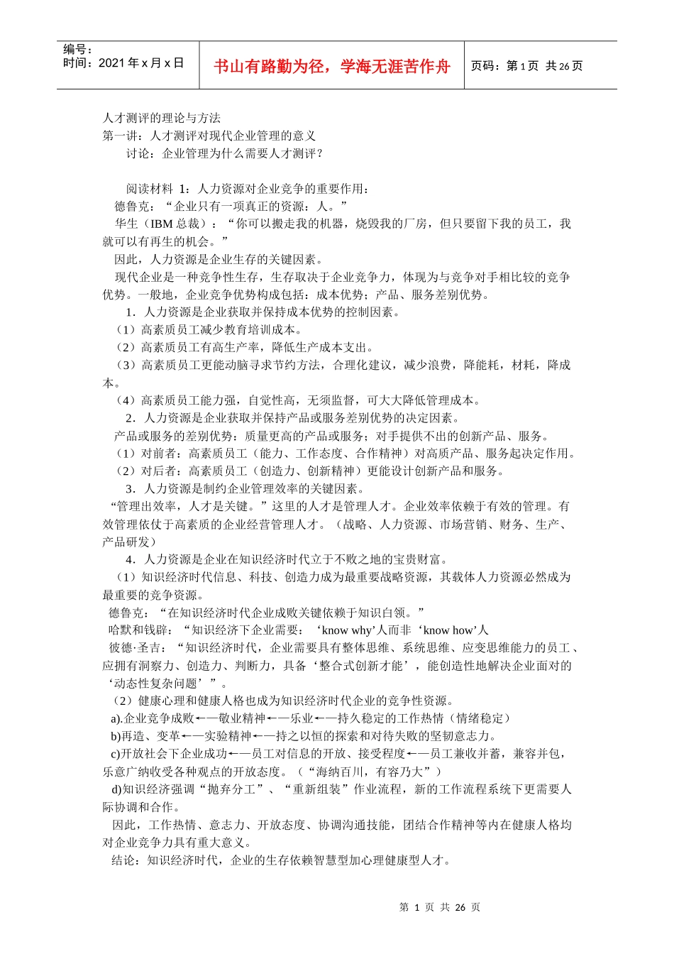 人才测评的理论与方法_第1页