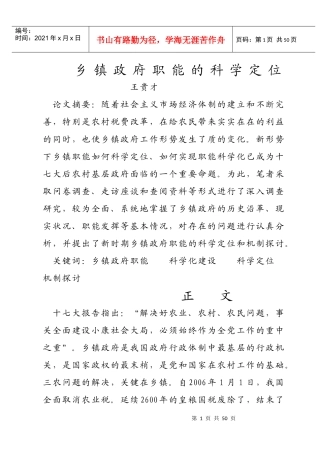 乡镇政府职能的科学定位