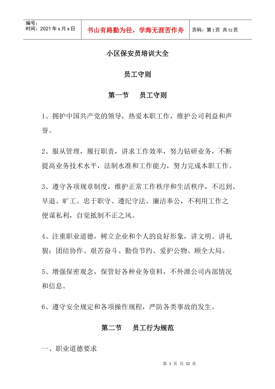 小区保安员培训大全（DOC 24页）_第1页