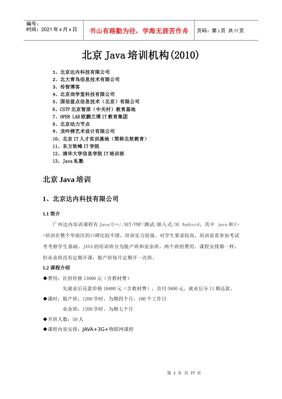 北京Java培训机构(XXXX)_第1页