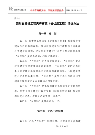 四川省建设工程天府杯奖(省优质工程)评选办法》
