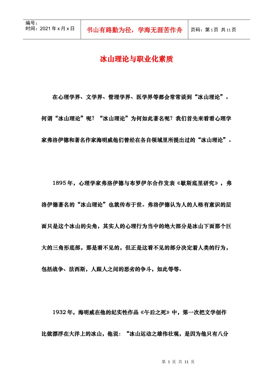 冰山理论与职业化素质（徐剑）_第1页