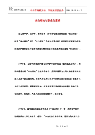 冰山理论与职业化素质（徐剑）