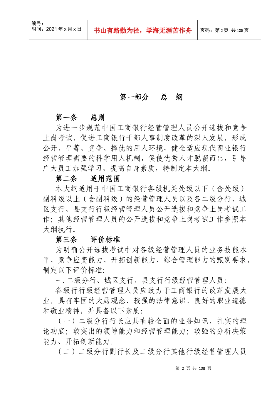 《中国某银行经营管理人员公开选拔与竞争上岗考试大纲》_第2页