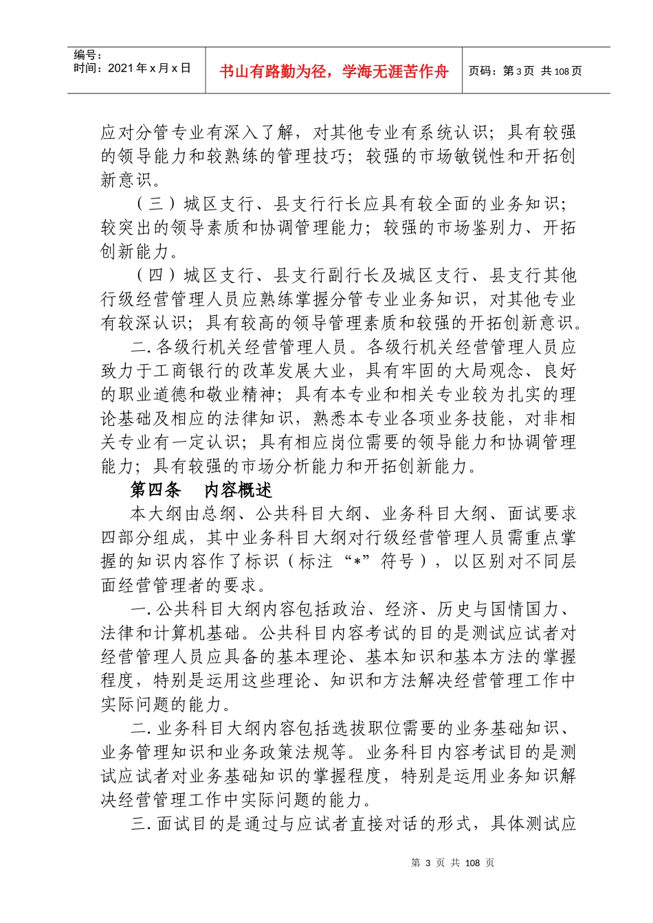 《中国某银行经营管理人员公开选拔与竞争上岗考试大纲》_第3页