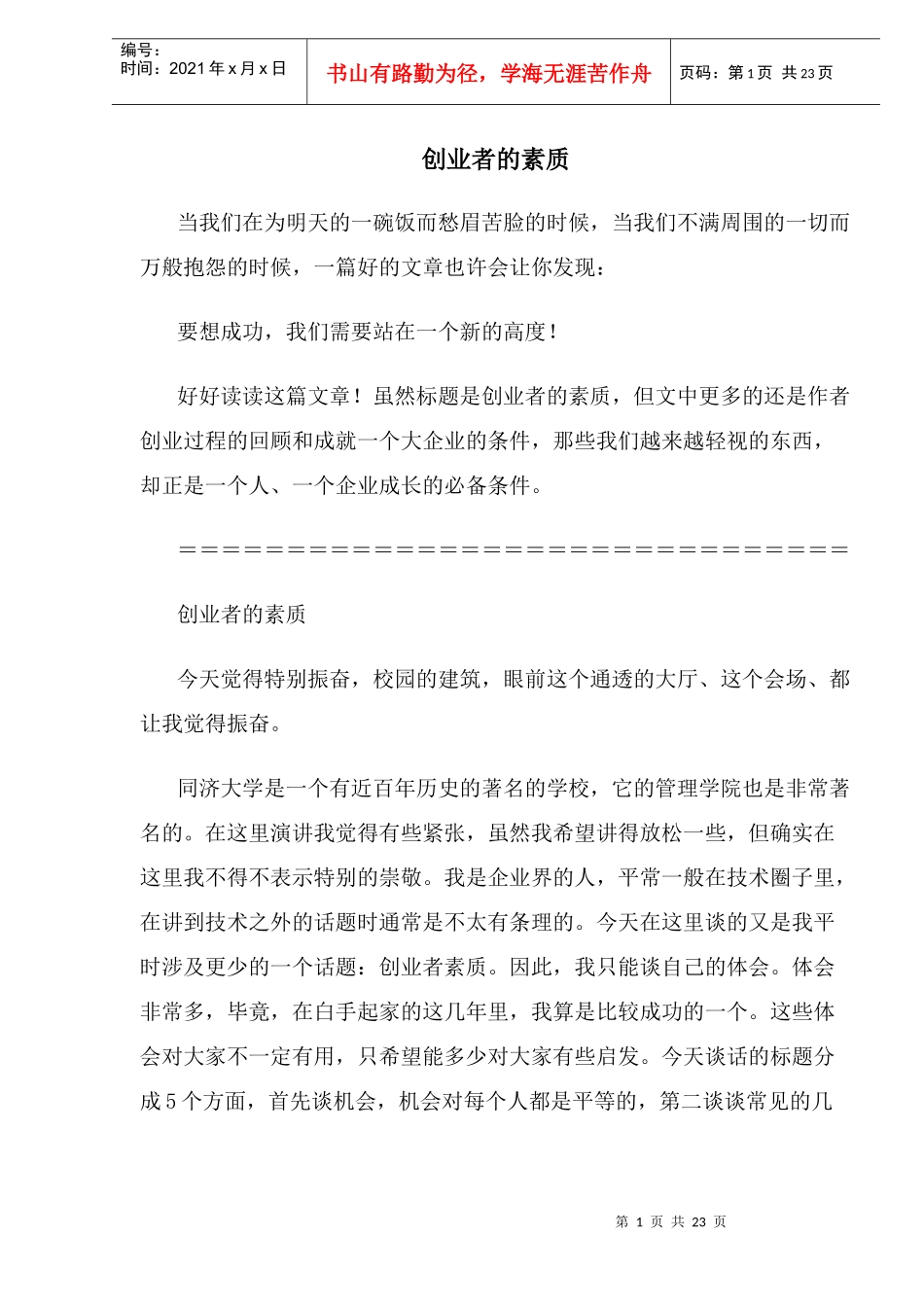 创业者的素质(29)(1)_第1页