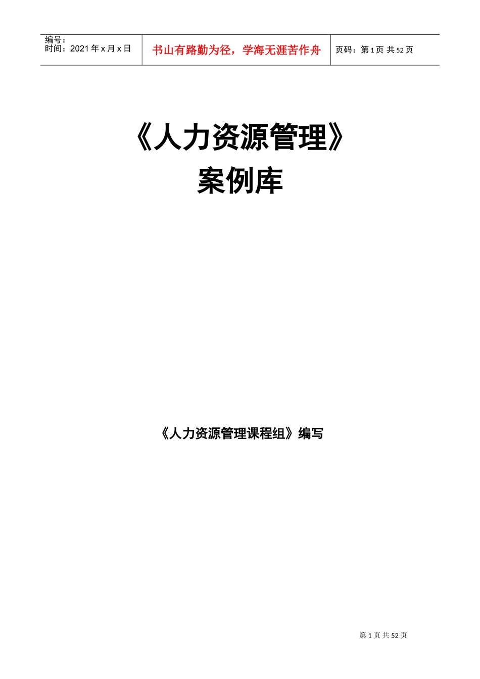 人力资源管理案例库_第1页