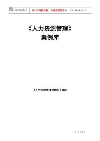 人力资源管理案例库