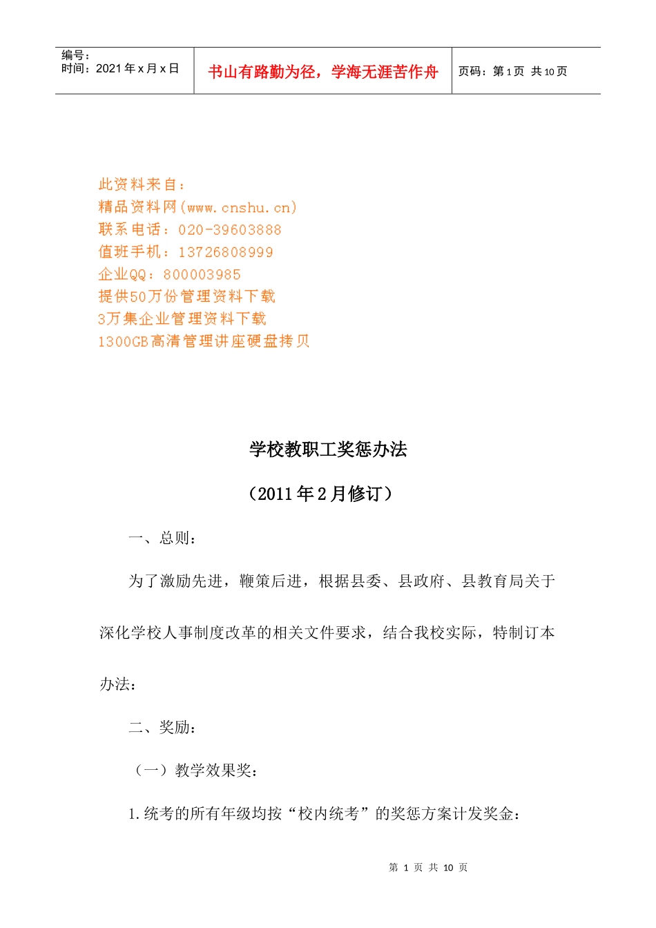 学校教职工奖惩制度_第1页